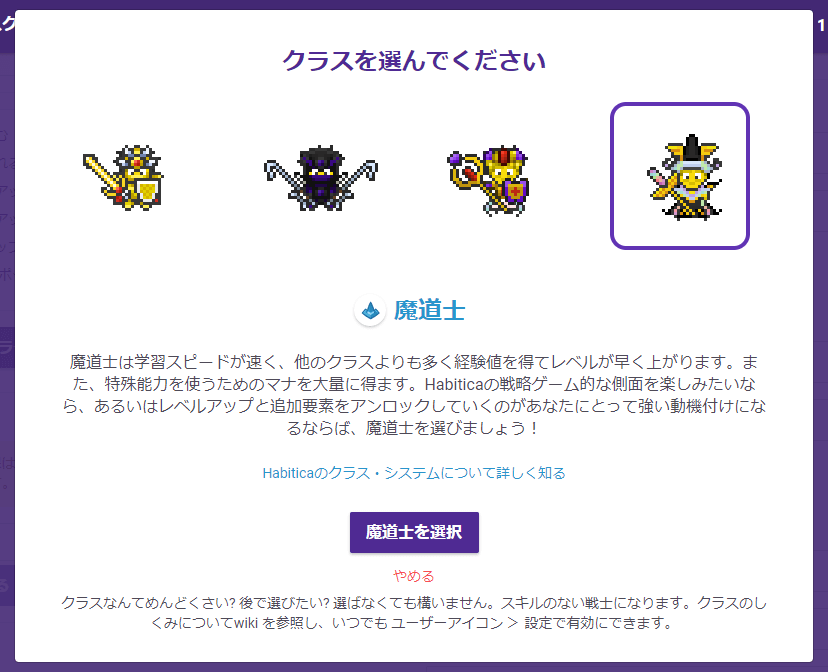 『Habitica』のクラス選択