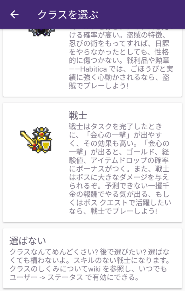 『Habitica』のクラス選択