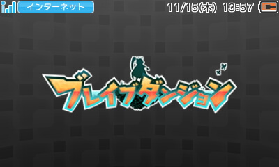 3DS『ブレイブダンジョン』のタイトル画面