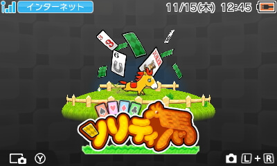 3DS『ソリティ馬』のタイトル画面