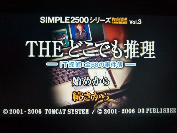 『SIMPLE2500シリーズ ポータブル Vol.3 THE どこでも推理 ～IT探偵:全68の事件簿～』のタイトル画面