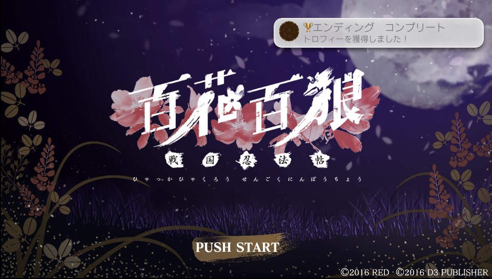 PSVITA『百花百狼 ～戦国忍法帖～』