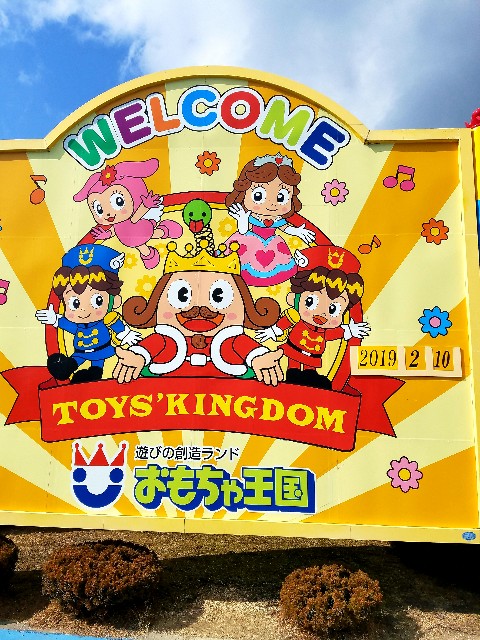 おもちゃ王国 ひなたぼっこ