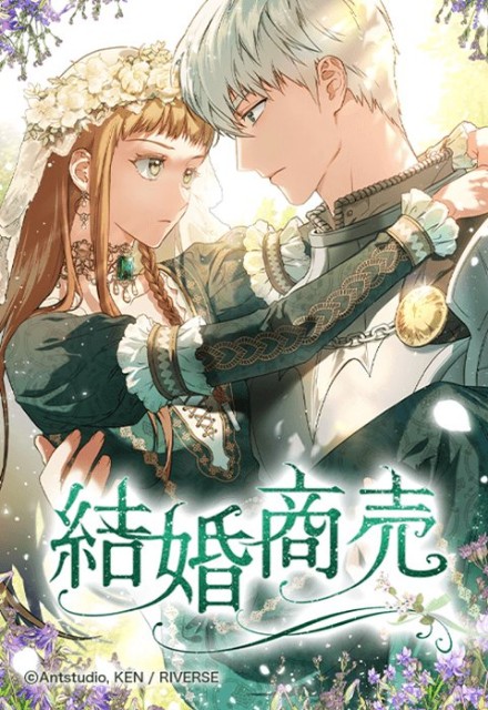 面白い漫画だなと思ったら、やっぱり韓国の漫画だった「結婚商売
