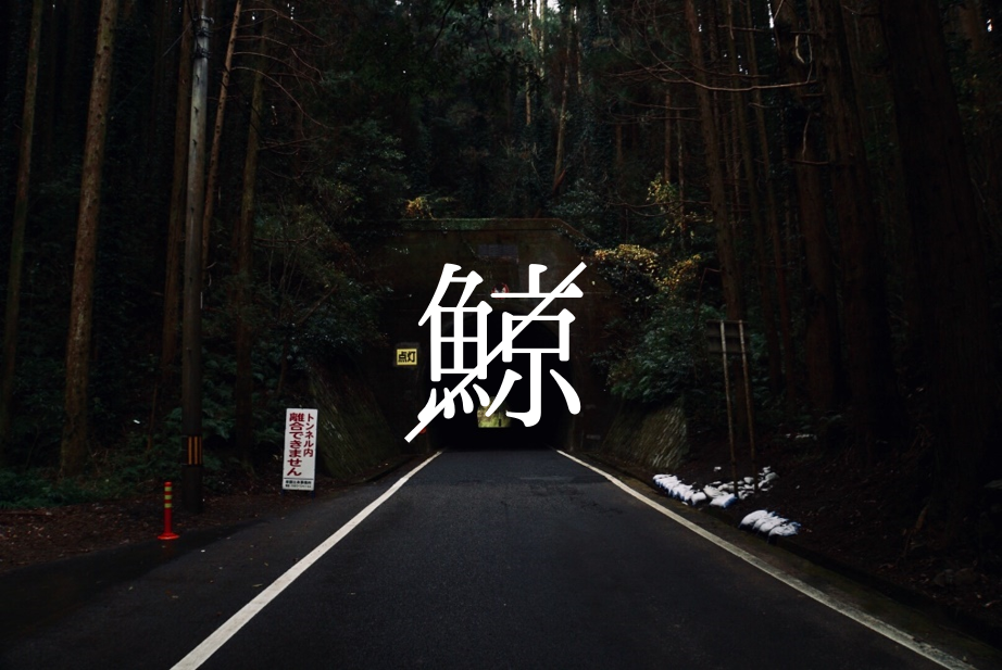 とあるトンネル