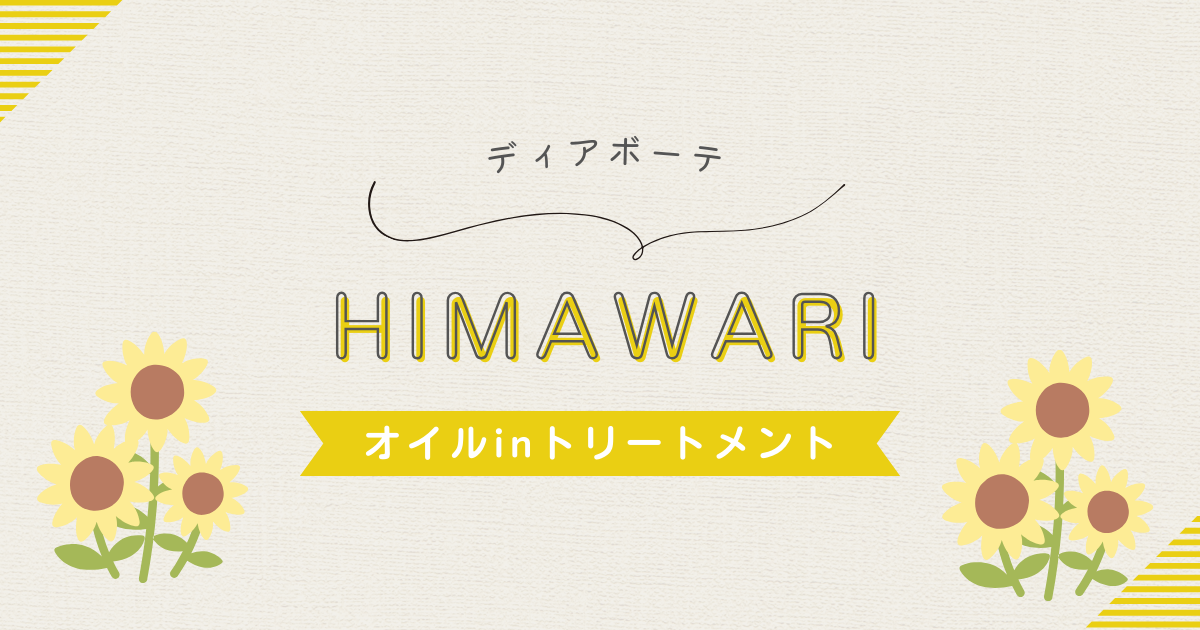 HIMAWARI トリートメントを使ってみました。 - コパブログ