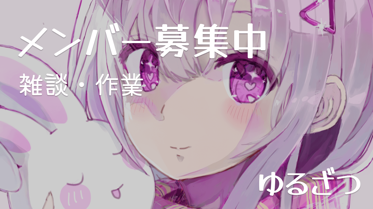 Discord | ゆるざつメンバー募集！ - ゆるざつブログ