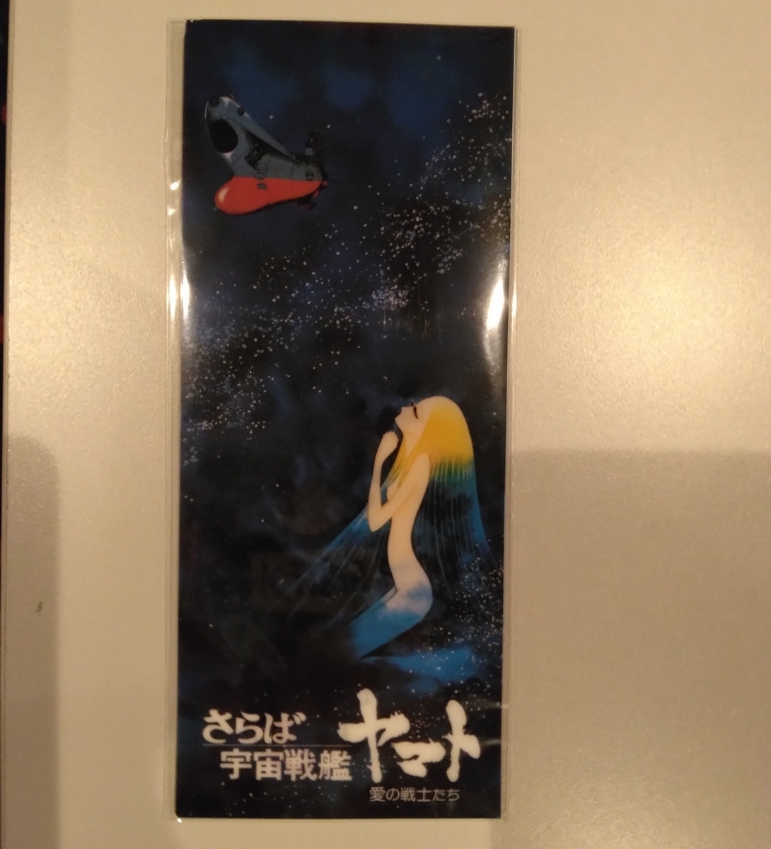 さらば宇宙戦艦ヤマト 愛の戦士たち 4Kリマスター - necojazz's diary