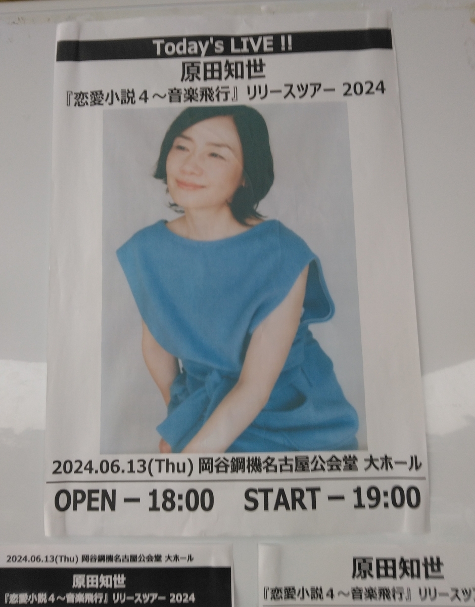 原田知世『恋愛小説4～音楽飛行』リリースツアー2024