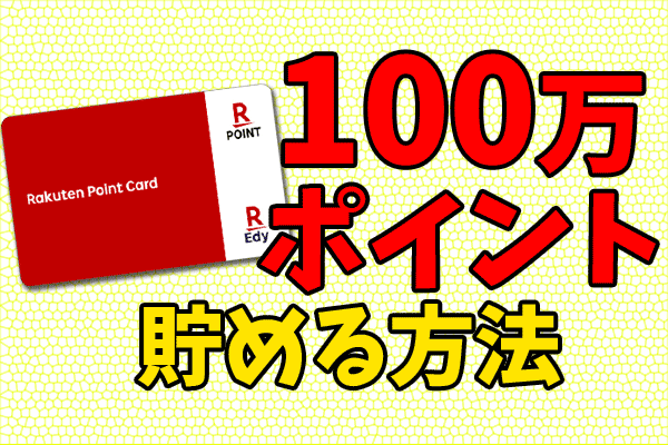 楽天ポイントの貯め方 方法 ねこのてぶろぐ