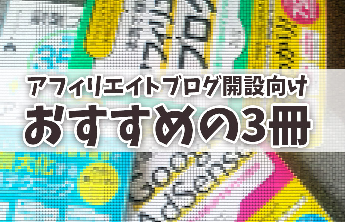 初心者向け アフィリエイトブログを始めるにあたって読んだ本からおすすめの3冊 ねこのてぶろぐ