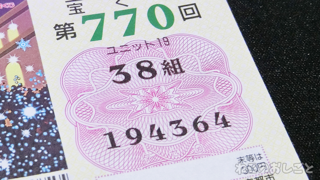 ついに当選 放置してた年末ジャンボ宝くじを確認したら 1等の7億円が当たってた ドッキリ ねこのおしごと