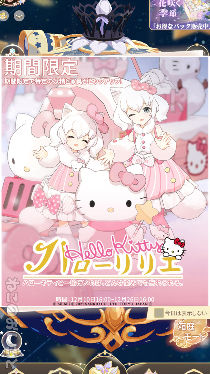 フェアリースフィア「ハローキティコラボ ハローリリエ」限定