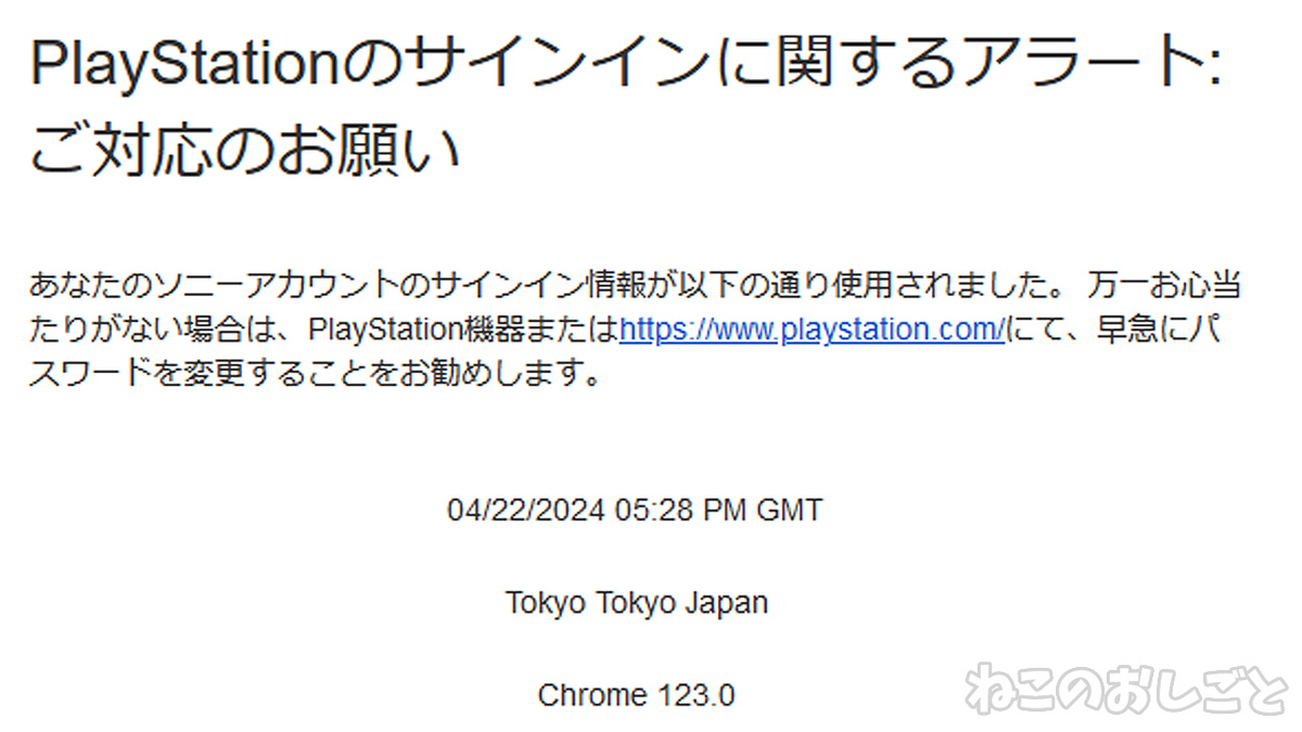 PlayStation - 何卒よろしくお願いします 不正アクセス】「PlayStationのサインインに関するアラート：ご