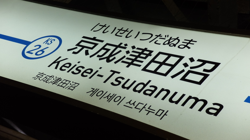 でんこの元ネタ駅めぐりの旅 中部地方編 5 富山グルメ旅 Neeeetdesu Com でんこの元ネタ駅めぐりの旅 中部地方編 5 富山グルメ旅 Neeeetdesu Com