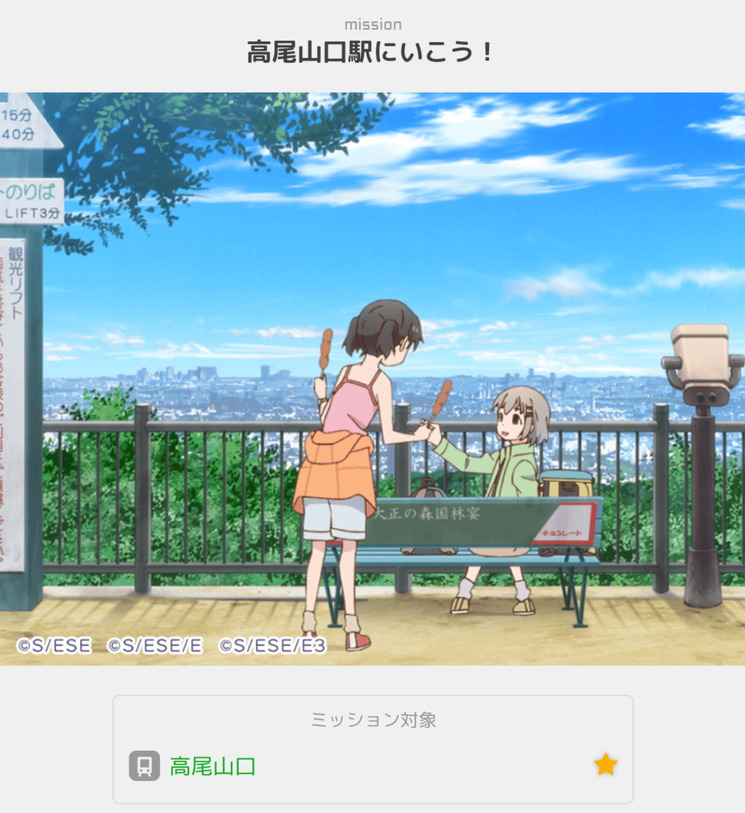 ヤマノススメ 駅メモコラボの旅 4 都心からでもアクセスしやすい山 高尾山 Neeeetdesu Com