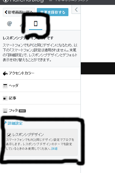 「デザイン」→「スマートフォン」→「詳細設定」から設定できる