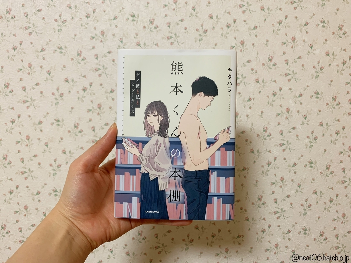 「熊本くんの本棚-ゲイ彼と私とカレーライス」の写真