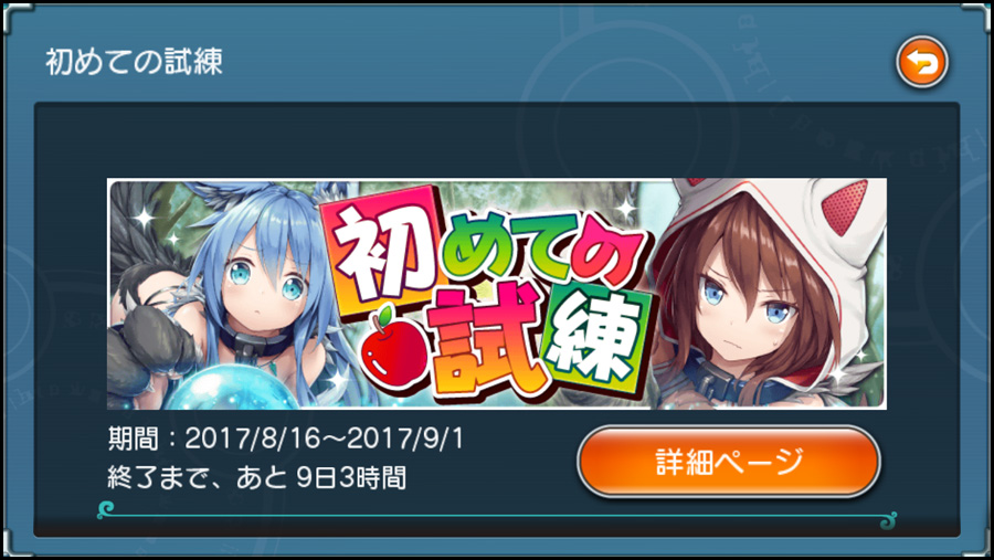 神界のヴァルキリー イベント 初めての試練 17 08 16 乞食の生活
