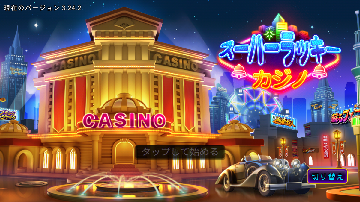 ポイ活】スーパーラッキーカジノの個人的攻略記録。 - アラサーニートのポイ活ブログ