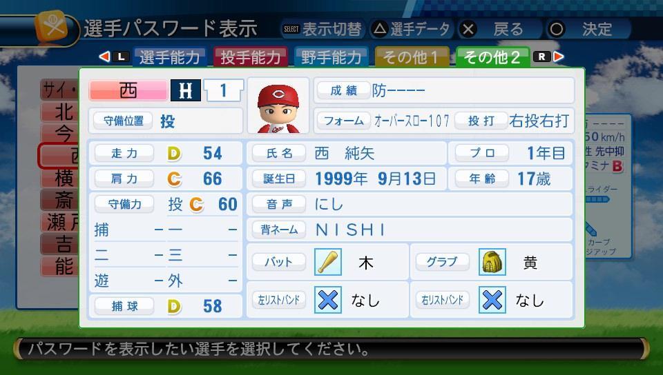 ドラフト用・パワプロ2016】創志学園 西純矢（投手） - 一球入魂's diary