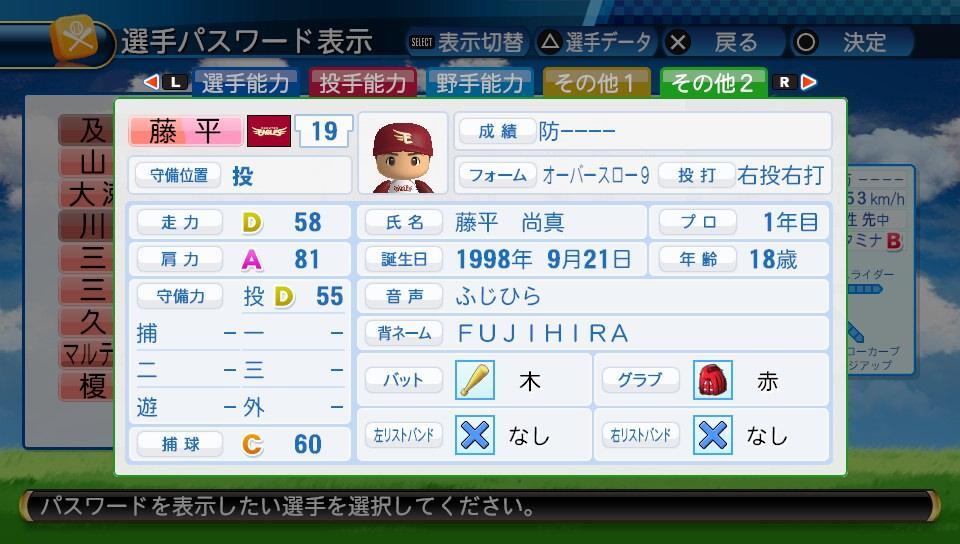 東北楽天ゴールデンイーグルス 藤平尚真(パワプロ2016パスワード