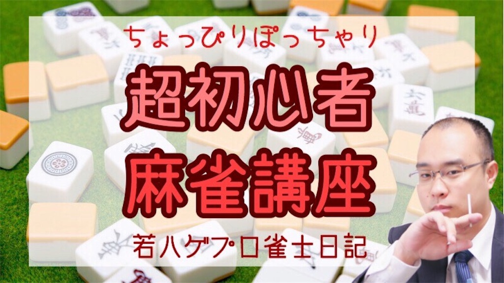 意外と簡単 麻雀初心者講座その１１ 実践編 ルールやマナーのまとめ ちょっぴりぽっちゃり若ハゲプロ雀士 よしげん日記