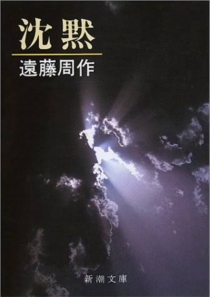 遠藤周作　沈黙　侍 侍 (新潮文庫) | 周作, 遠藤 |本 | 通販 | Amazon