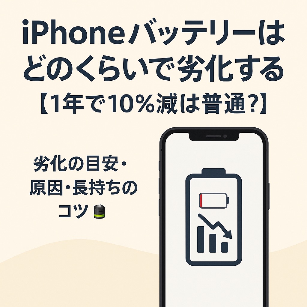 📱 iPhoneバッテリーはどのくらいで劣化する？【1年で10％減は普通