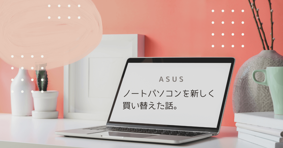 ASUSのノートPCを買いかえた正直な感想。 - Negi-note.