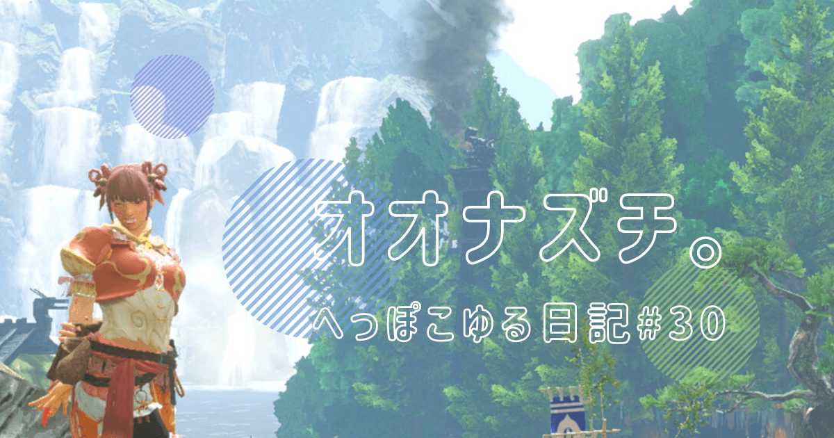 霞龍オオナズチ Mhrise ねぎもりゲームズ