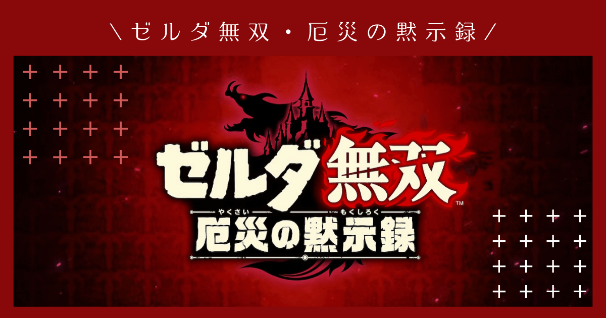 ゼルダ無双　ハイラルオールスターズ　厄災の黙示録 Hyrule Warriors: Age of Calamity all characters attack