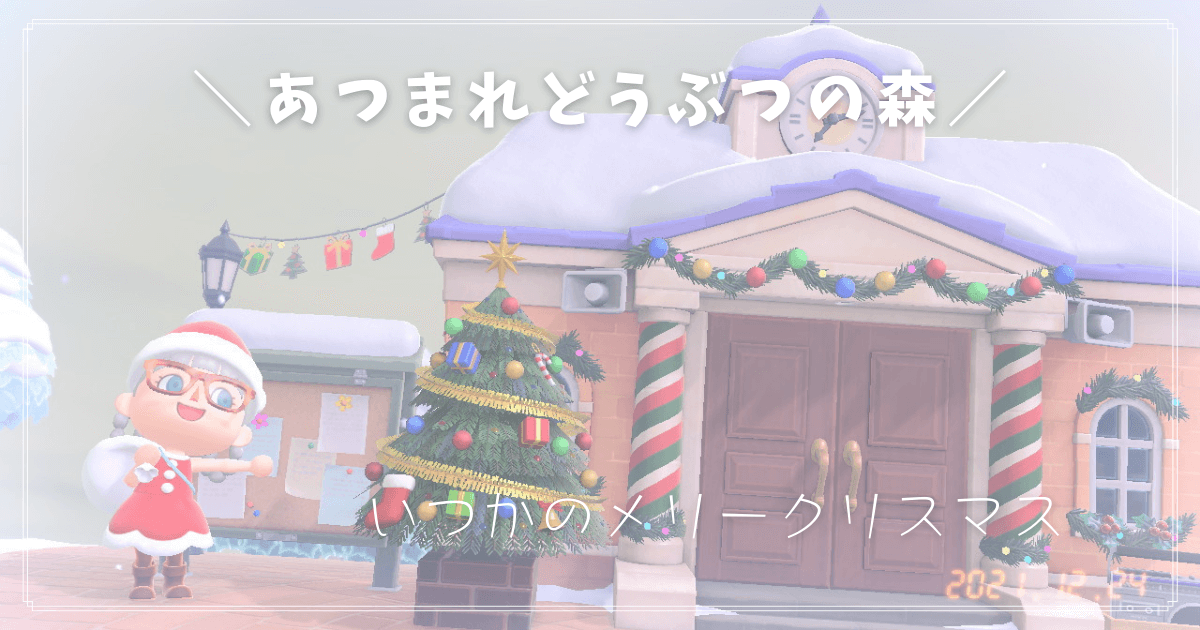 あつ森 いつかのメリークリスマス ねぎもりゲームズ
