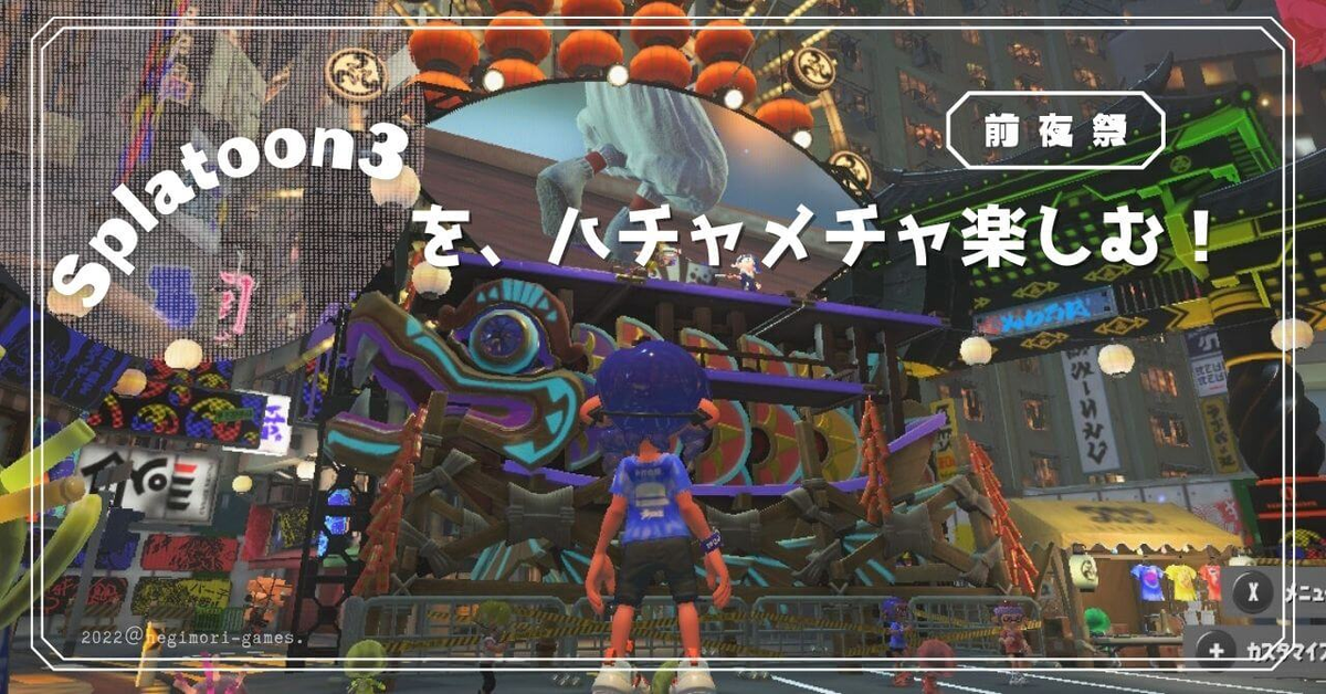 スプラ3 前夜祭 ツワモノどもが夢の跡 ねぎもりゲームズ スプラ3 前夜祭 ツワモノどもが夢の跡 ねぎもりゲームズ
