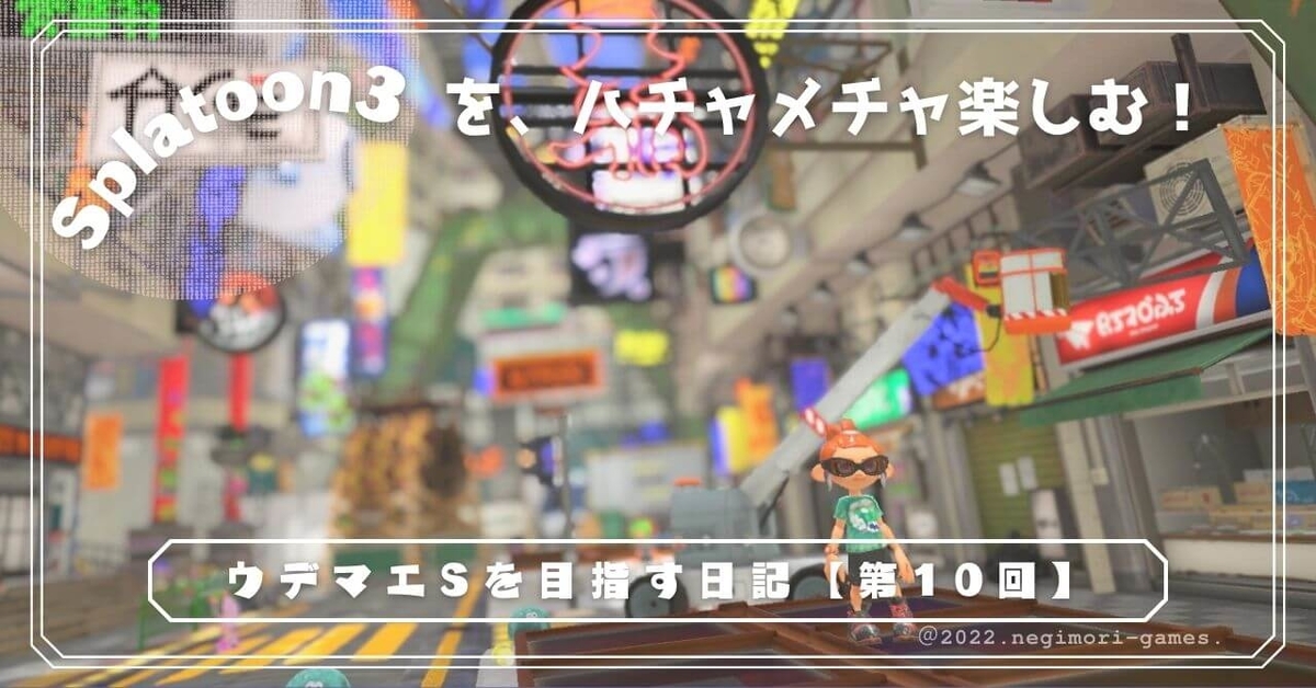 スプラ3 ガチエリア チャレンジ でウデマエbへ ねぎもりゲームズ スプラ3 ガチエリア チャレンジ でウデマエbへ ねぎもりゲームズ