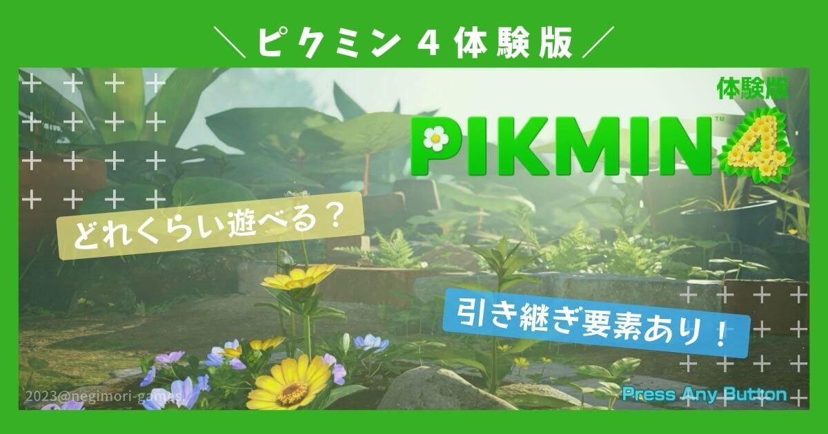 ピクミン4の体験版を遊んでみた正直な感想。 - ねぎもりゲームズ