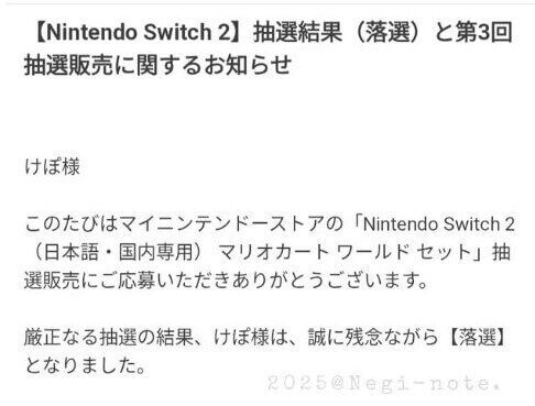 スイッチ2の抽選、当選結果の確認方法 - Negi-note.