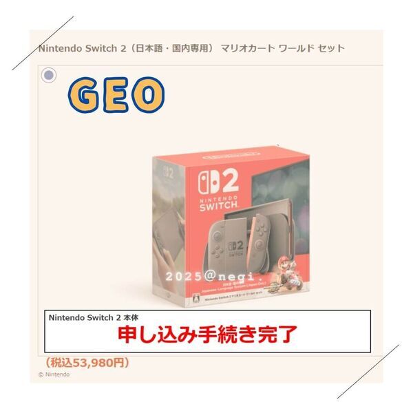 Switch2】GEOとアマゾンでも応募してみた！ - ねぎもりゲームズ