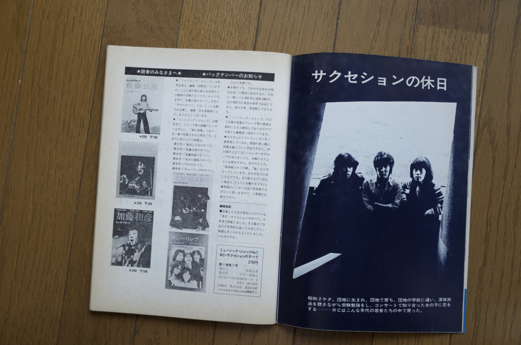 ミュージックジャック」RCサクセションのすべて 昭和43年