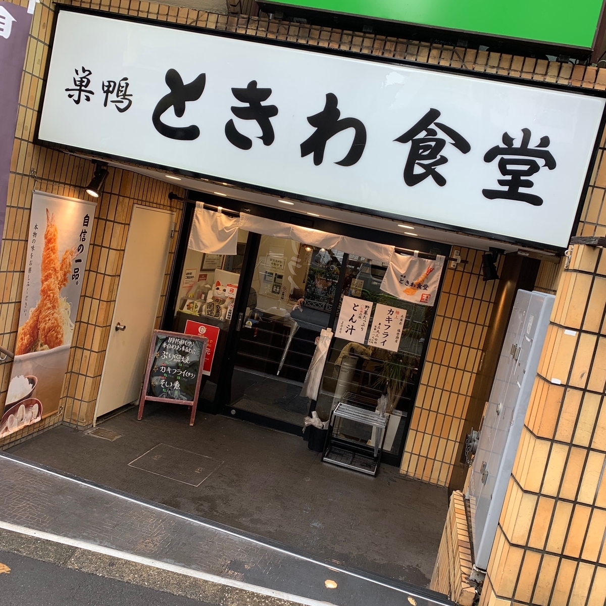 かきフライ定食 大塚 ときわ食堂 ボクの記憶 ニール ちくわぶ