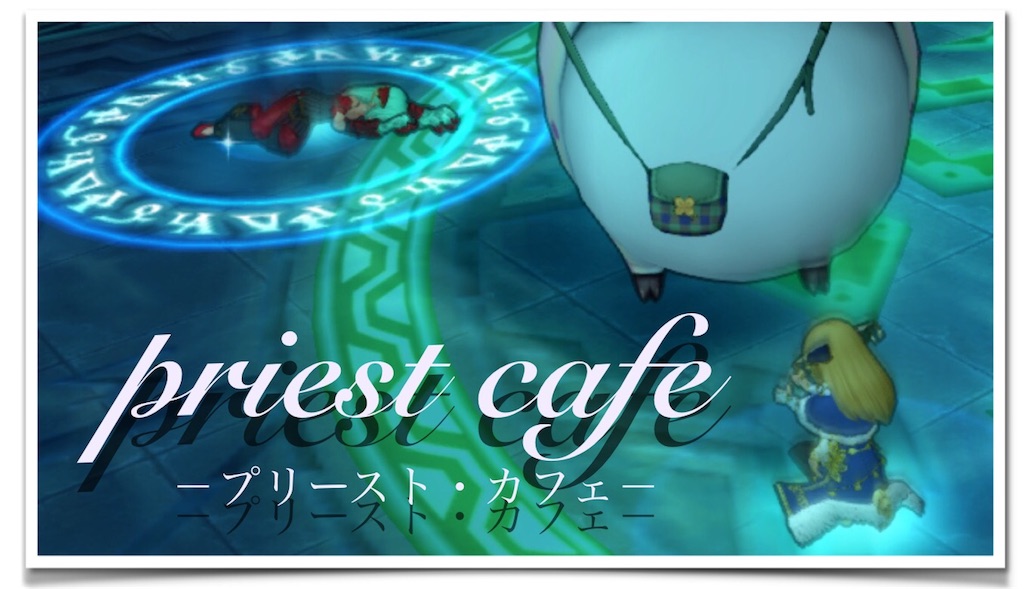 ザオを使う僧侶 Priest Cafe プリースト カフェ