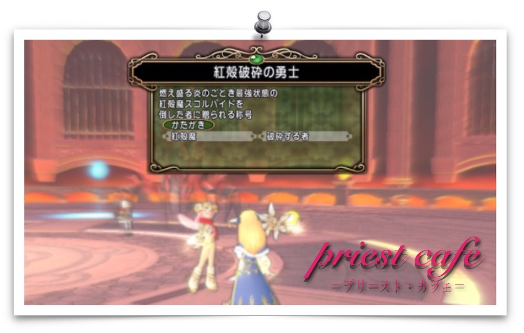 討伐 スコルパイド３ Priest Cafe プリースト カフェ