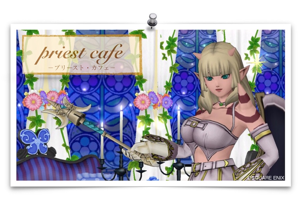 回魔1000僧侶を検証する Priest Cafe プリースト カフェ
