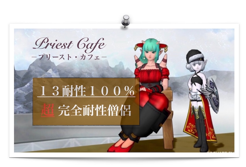 １３耐性１００ 僧侶誕生 超 完全耐性僧侶 Priest Cafe プリースト カフェ