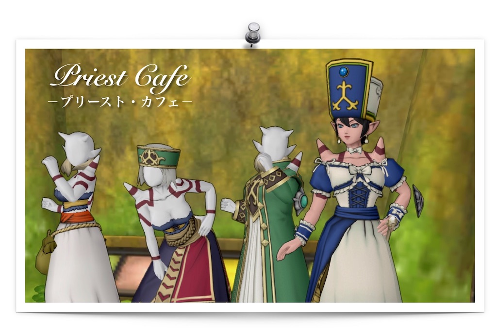 ２ マネキンで聖守護者装備を管理する僧侶 Priest Cafe プリースト カフェ