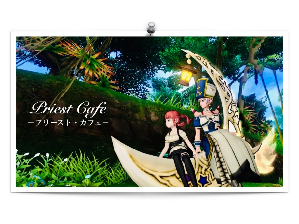 僧侶で行く レベル１１０と２００スキル解放 Priest Cafe プリースト カフェ