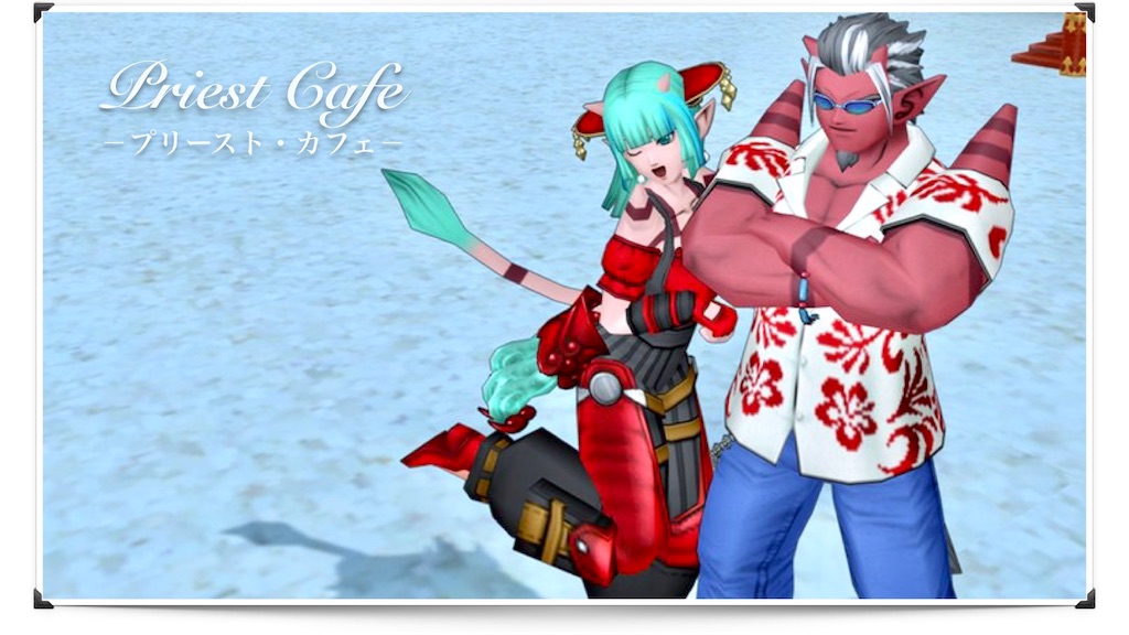 男と女のドラクエ１０ Priest Cafe プリースト カフェ