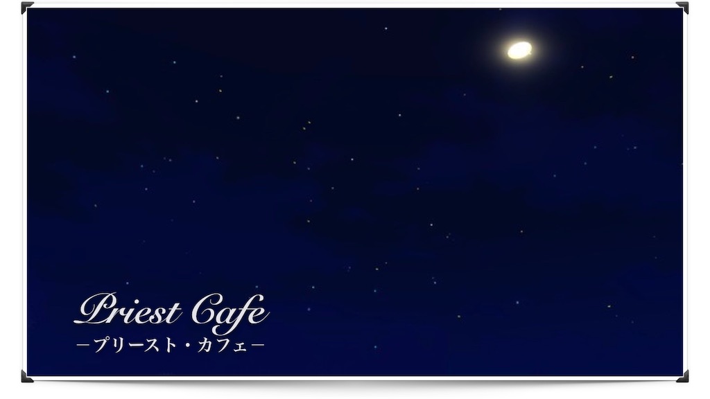 七不思議ｕｆｏ動画 Priest Cafe プリースト カフェ