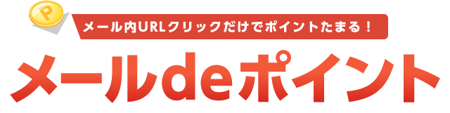 猫屋式 楽天ポイントが稼げる メールdeポイント の上手な使い方 ガチでどうにかする節約 副業テク 猫屋式 楽天ポイントが稼げる メールdeポイント の上手な使い方 ガチでどうにかする節約 副業テク