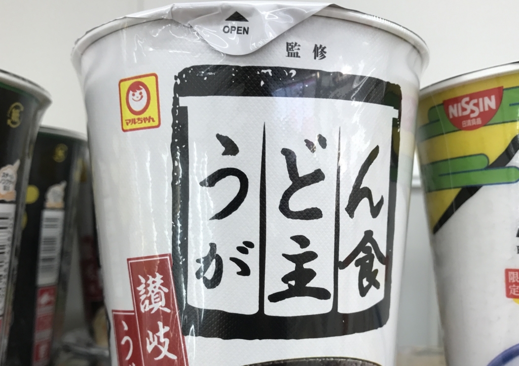 炎上ちう うどんが主食 がカップラーメンになってたので食うてみて気づいたこと ねかつちう